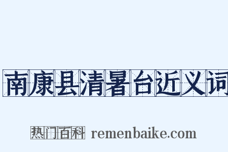 南康县清暑台近义词是什么意思的图片